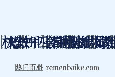 林文忠公政书·甲·四·会奏白茆河挑工验收并出力人员请奖折造句是什么意思的图片